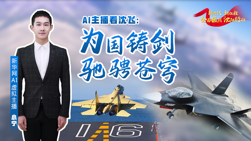 跟著AI主播一起看沈飛