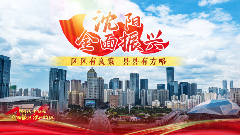 沈陽全面振興 有良策有方略