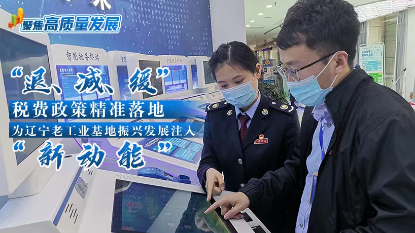 稅費政策精準落地為遼寧振興發展注入“新動能”