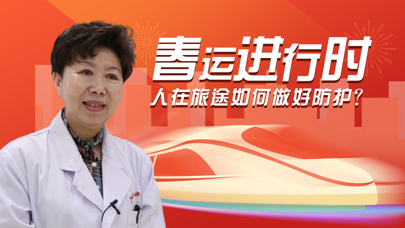 人在旅途如何做好防護？