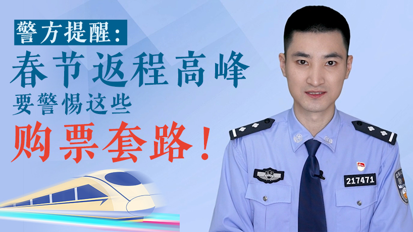 警方提醒：春節返程高峰 要警惕這些購票套路！