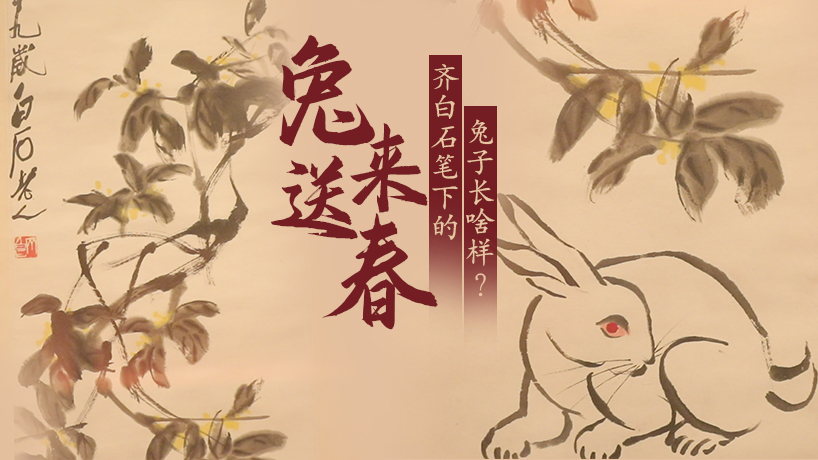 兔來送春！齊白石筆下的兔子長啥樣？