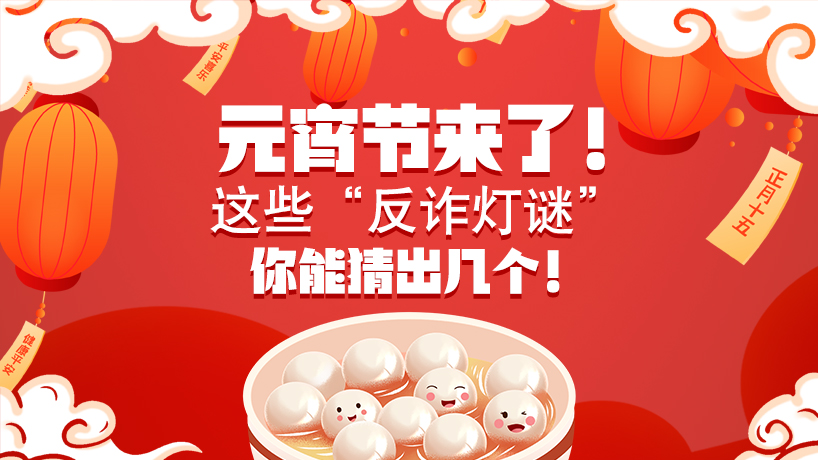 元宵節來了！這些“反詐燈謎”你能猜出幾個！