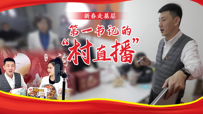 第一書記的“村直播”