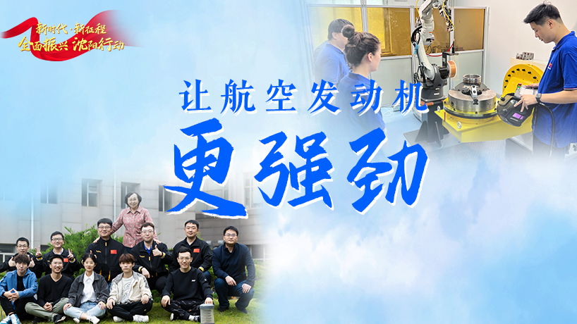 全面振興 沈陽行動丨讓航空發動機更強勁