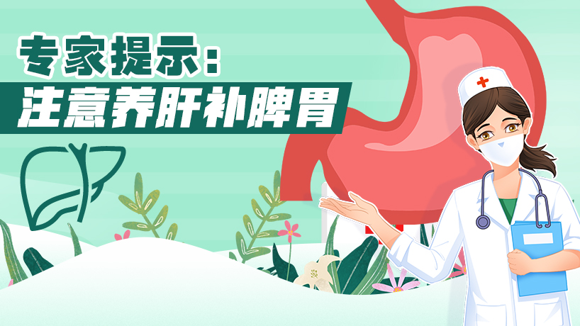 雨水節氣 注意養肝補脾胃