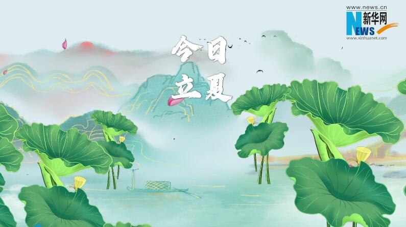 立夏節氣話養生