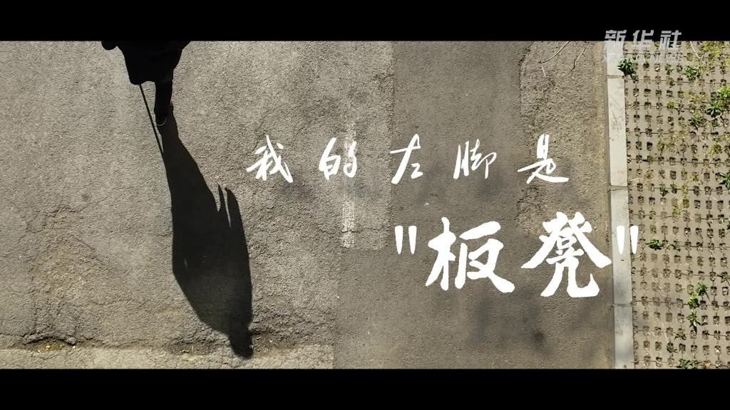 新華全媒+|我的左腳是“板凳”